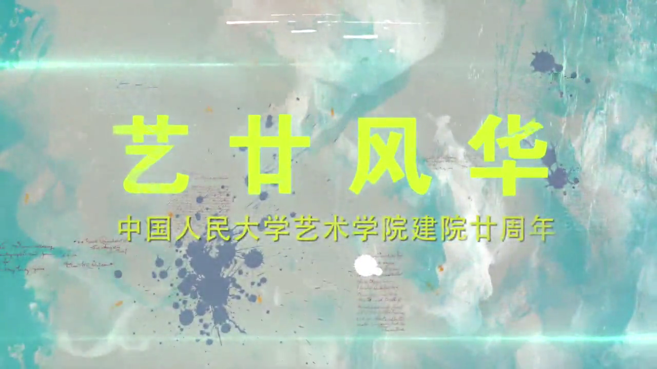 《艺廿风华》人大性视频
20周年宣传片