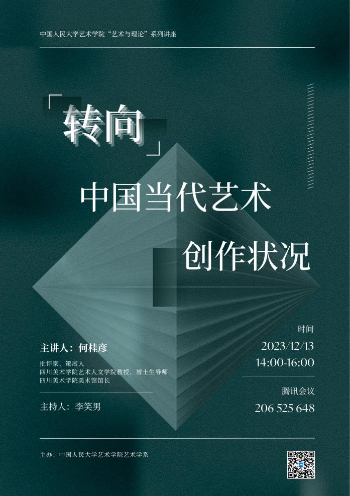 【艺术与理论讲座预告】转向:中国当代艺术创作状况